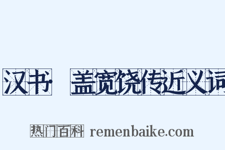 汉书·盖宽饶传近义词是什么意思的图片